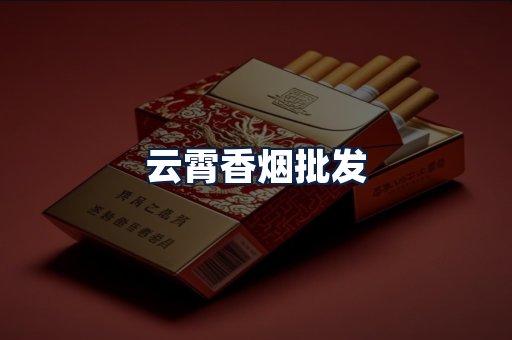云霄香烟批发